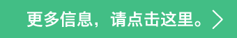 更多信息，請(qǐng)點(diǎn)擊這里。