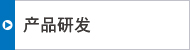 產(chǎn)品研發(fā)