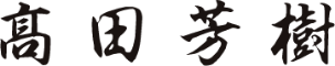 髙田 芳樹