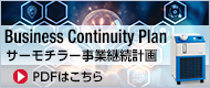 サーモチラー事業(yè)継続計畫