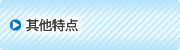 其他特長(zhǎng)
