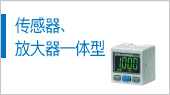 傳感器、放大器一體型