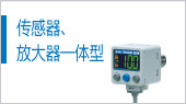傳感器、放大器一體型