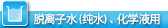 脫離子水（純水）、化學(xué)液用