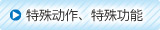 特殊動(dòng)作、特殊功能