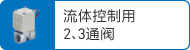 流體控制用2、3通閥