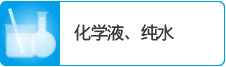 化學(xué)液、純水
