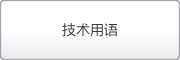 技術(shù)用語