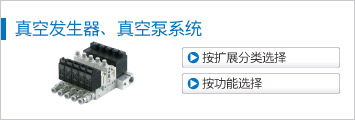 真空發(fā)生器、真空泵系統(tǒng)