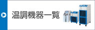 溫調機器一覧