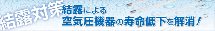 結(jié)露対策 結(jié)露対策
