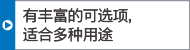 有豐富的可選項，適合多種用途