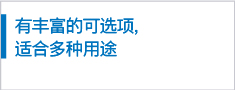 有豐富的可選項，適合多種用途