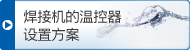 焊接機的溫控器設(shè)置方案