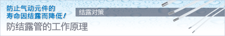 防結(jié)露管的工作原理 防結(jié)露管的工作原理