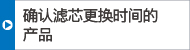 確認濾芯更換時間的產品