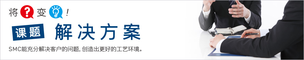 課題解決方案 課題解決方案