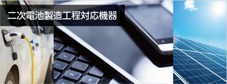 二次電池製造工程対応製品 二次電池製造工程対応製品