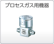 プロセスガス用機(jī)器 プロセスガス用機(jī)器