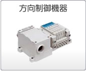 方向制御機(jī)器 方向制御機(jī)器