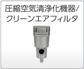 圧縮空気清浄化機(jī)器/クリーンエアフィルタ 圧縮空気清浄化機(jī)器/クリーンエアフィルタ