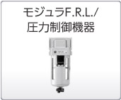 モジュラF.R.L./圧力制御機(jī)器 モジュラF.R.L./圧力制御機(jī)器