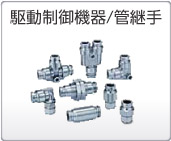 駆動(dòng)制御機(jī)器/管継手 駆動(dòng)制御機(jī)器/管継手