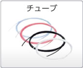 チューブ チューブ