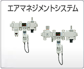 エアマネジメントシステム エアマネジメントシステム