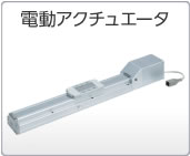 電動(dòng)アクチュエータ 電動(dòng)アクチュエータ