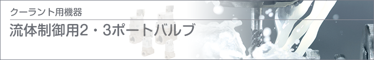 流體制御用2?3ポートバルブ 流體制御用2?3ポートバルブ