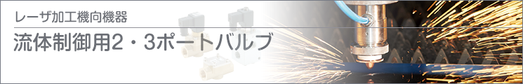 流體制御用2?3ポートバルブ 流體制御用2?3ポートバルブ