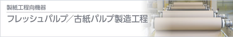 製紙工程向機器 仕上げ:巻出し~裁斷~カッター~集積~リーム包裝
