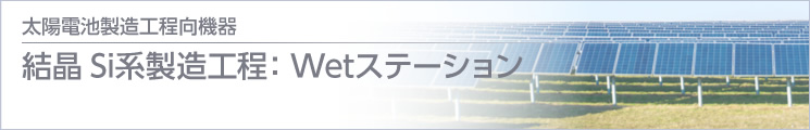 結(jié)晶Si系製造工程:Wetステーション