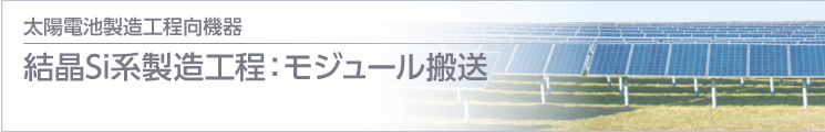 結(jié)晶Si系製造工程：モジュール搬送