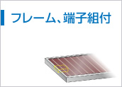 フレーム、端子組付