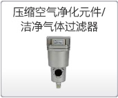 壓縮空氣凈化元件/潔凈氣體過(guò)濾器 壓縮空氣凈化元件/潔凈氣體過(guò)濾器