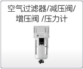 空氣過(guò)濾器/減壓閥/增壓閥/壓力計(jì) 空氣過(guò)濾器/減壓閥/增壓閥/壓力計(jì)