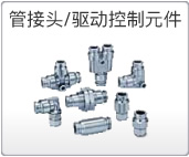 管接頭/驅(qū)動(dòng)控制元件 管接頭/驅(qū)動(dòng)控制元件