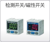 檢測(cè)開(kāi)關(guān)/磁性開(kāi)關(guān) 檢測(cè)開(kāi)關(guān)/磁性開(kāi)關(guān)