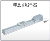 電動(dòng)執(zhí)行器 電動(dòng)執(zhí)行器