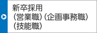 新卒採用(技術(shù)職 営業(yè)職、企畫事務(wù)職、技能職
