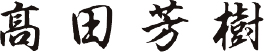 SMC株式會(huì)社 代表取締役社長 高田芳樹 ネームプレート