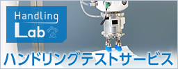 Handling Labハンドリングテストサービスのご案內