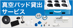 Handling Lab真空パッド貸出サービスのご案內
