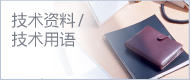 技術(shù)資料 / 技術(shù)用語